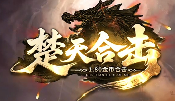 楚天合击