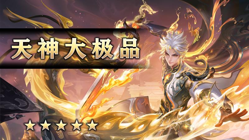 天神大极品
