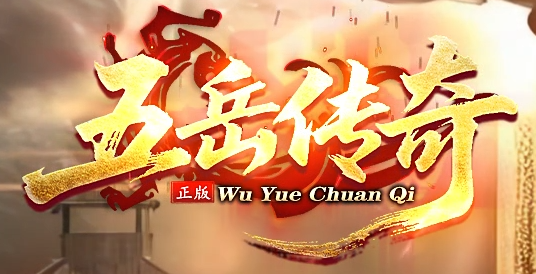 五岳传奇
