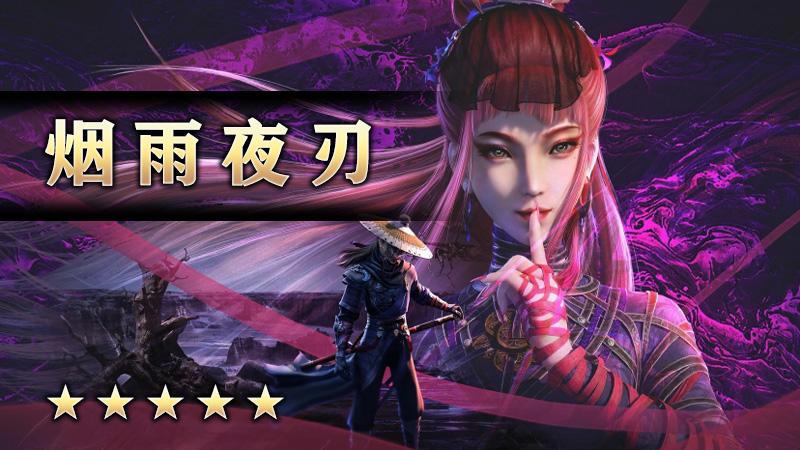 烟雨夜刃