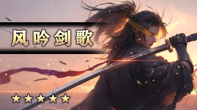 风吟剑歌