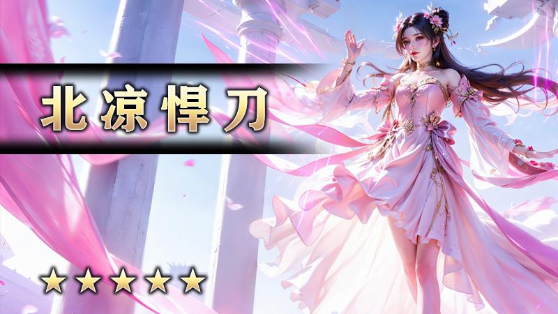 北凉悍刀