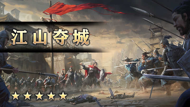 江山夺城