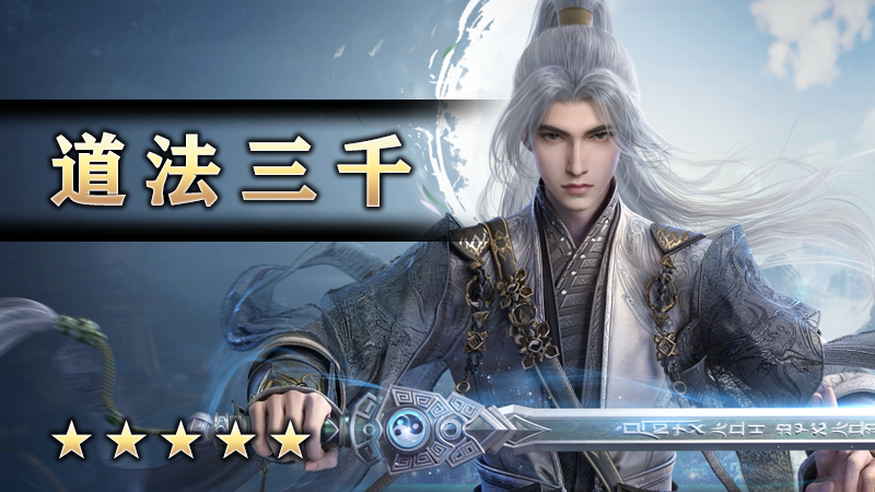 道法三千