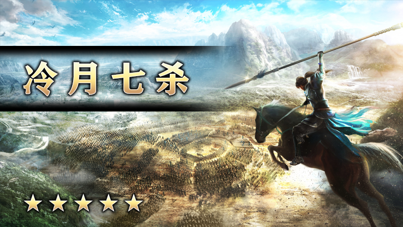 冷月七杀