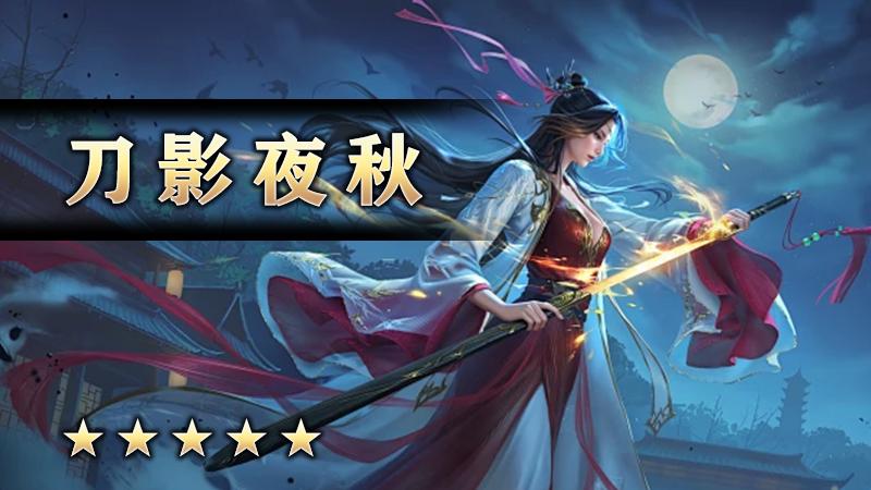 刀影夜秋