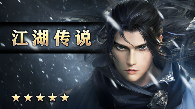 江湖传说