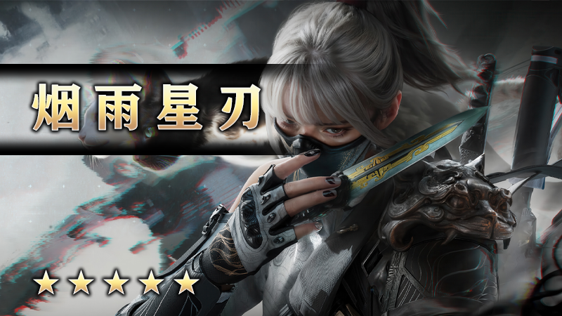 烟雨星刃