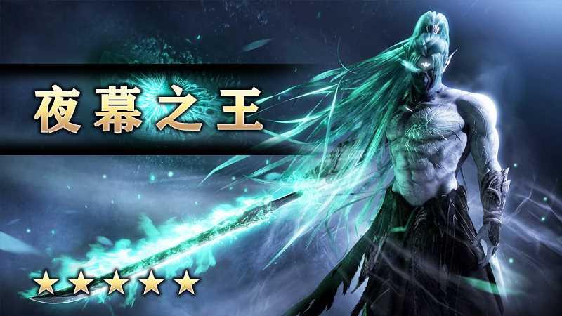 夜幕之王
