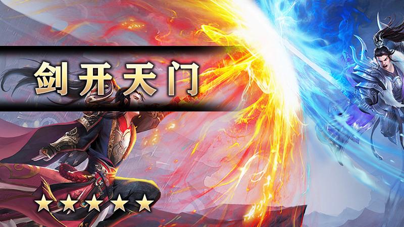 剑开天门