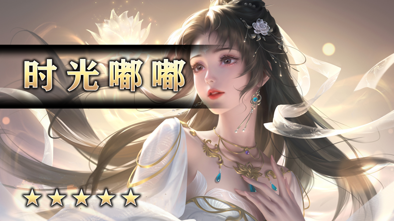 时光嘟嘟